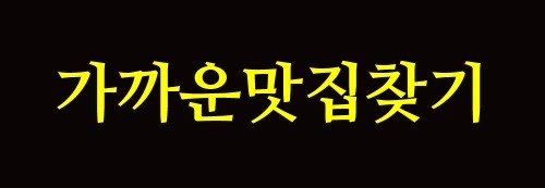 홍천농가맛집